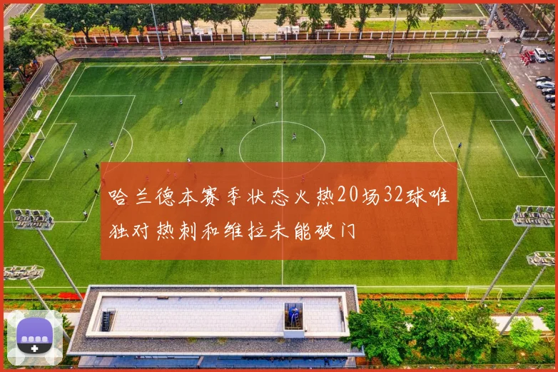 哈兰德本赛季状态火热20场32球唯独对热刺和维拉未能破门
