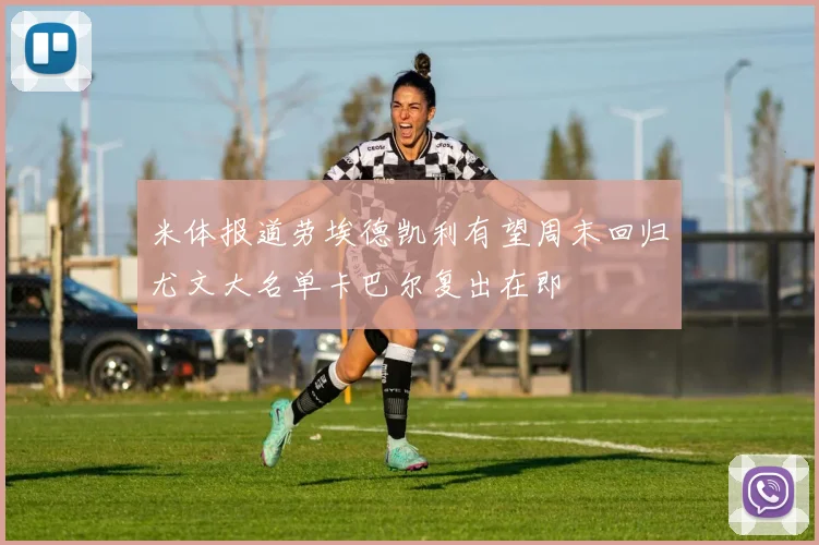 米体报道劳埃德凯利有望周末回归尤文大名单卡巴尔复出在即