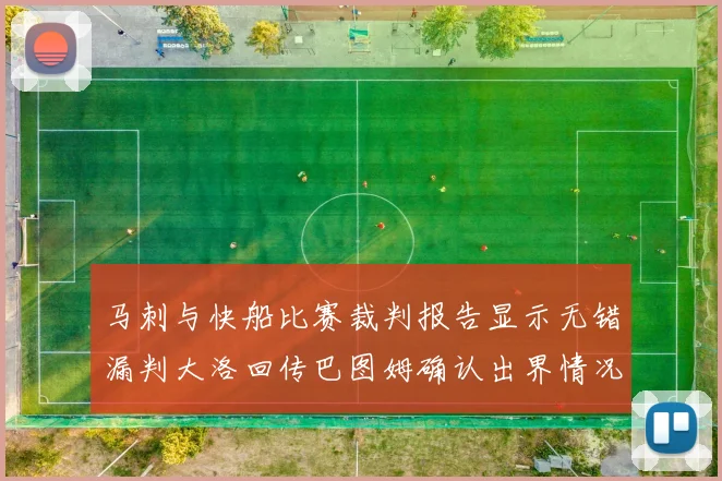 马刺与快船比赛裁判报告显示无错漏判大洛回传巴图姆确认出界情况