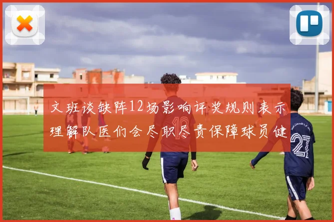 文班谈缺阵12场影响评奖规则表示理解队医们会尽职尽责保障球员健康