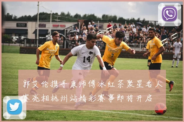 郭艾伦携手康师傅冰红茶聚星名人赛亮相杭州站精彩赛事即将开启