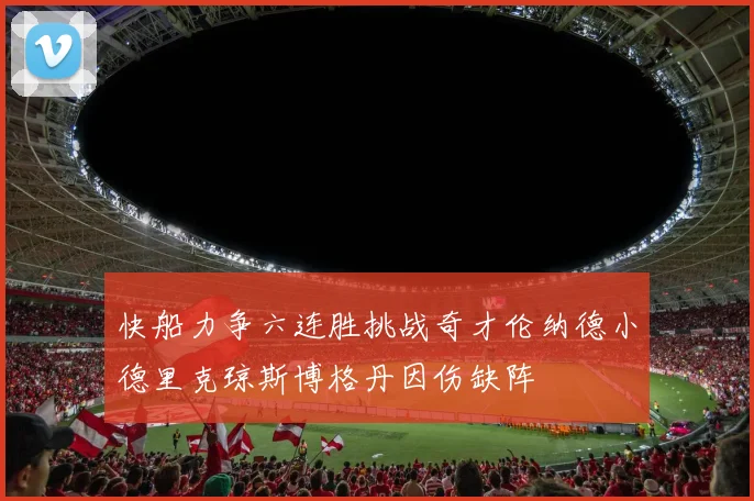 快船力争六连胜挑战奇才伦纳德小德里克琼斯博格丹因伤缺阵