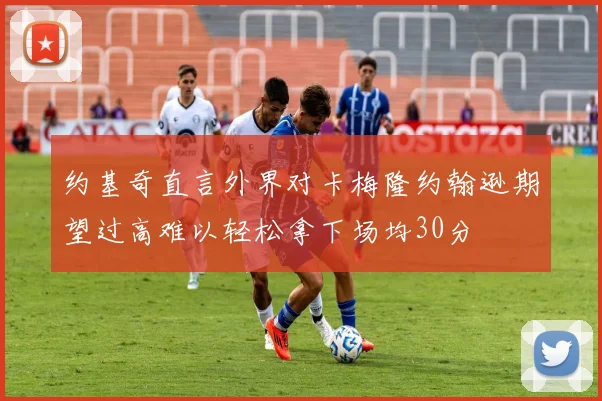 约基奇直言外界对卡梅隆约翰逊期望过高难以轻松拿下场均30分
