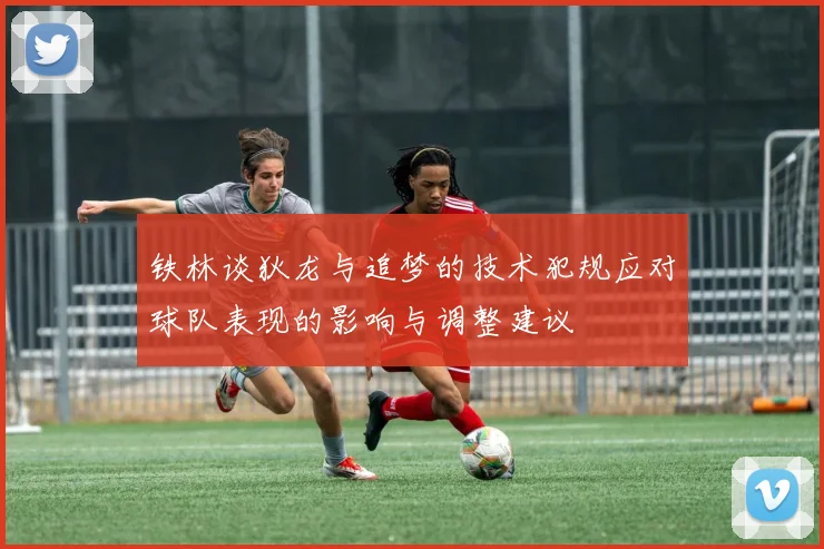 铁林谈狄龙与追梦的技术犯规应对球队表现的影响与调整建议