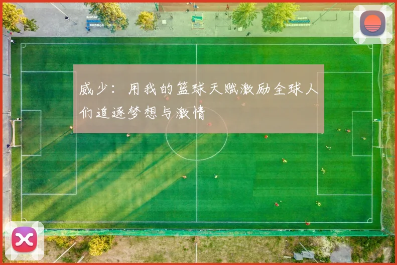 威少：用我的篮球天赋激励全球人们追逐梦想与激情