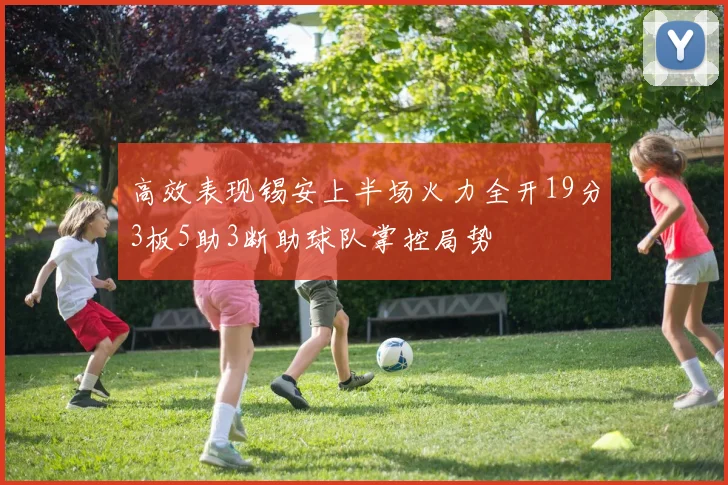 高效表现锡安上半场火力全开19分3板5助3断助球队掌控局势