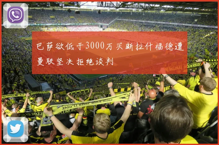 巴萨欲低于3000万买断拉什福德遭曼联坚决拒绝谈判