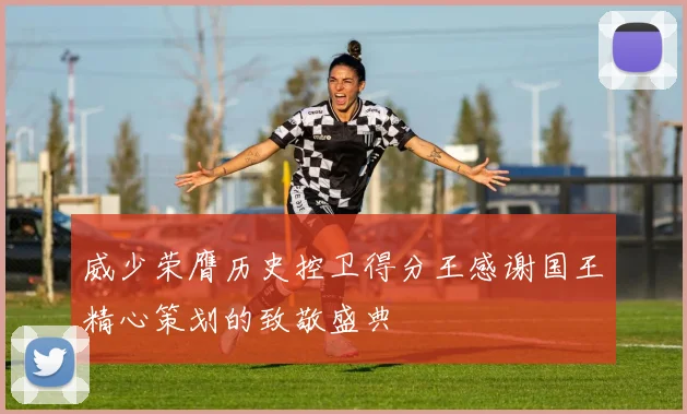 威少荣膺历史控卫得分王感谢国王精心策划的致敬盛典