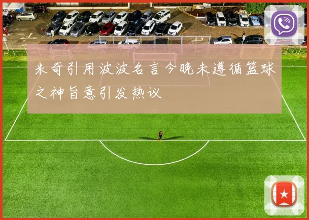 米奇引用波波名言今晚未遵循篮球之神旨意引发热议