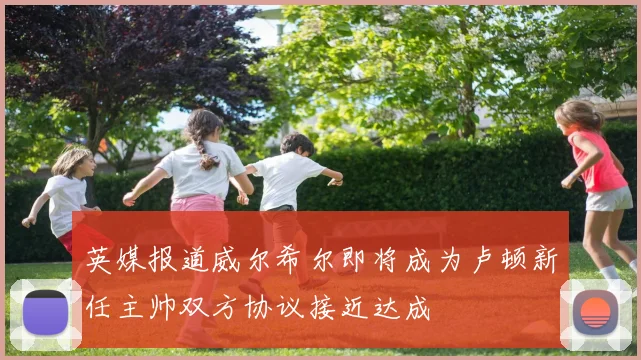 英媒报道威尔希尔即将成为卢顿新任主帅双方协议接近达成
