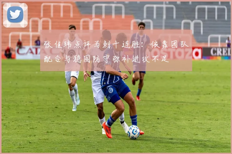 张佳玮点评马刺十连胜：依靠团队配合与稳固防守弥补进攻不足