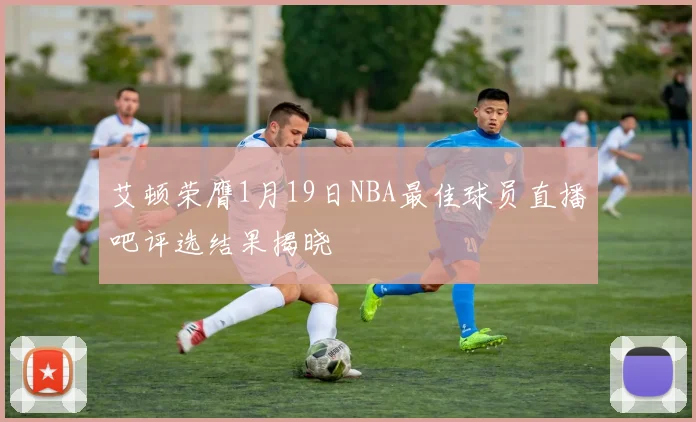 艾顿荣膺1月19日NBA最佳球员直播吧评选结果揭晓