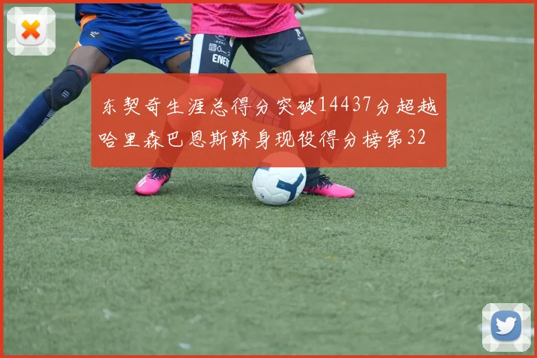 东契奇生涯总得分突破14437分超越哈里森巴恩斯跻身现役得分榜第32位