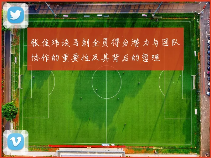 张佳玮谈马刺全员得分潜力与团队协作的重要性及其背后的哲理