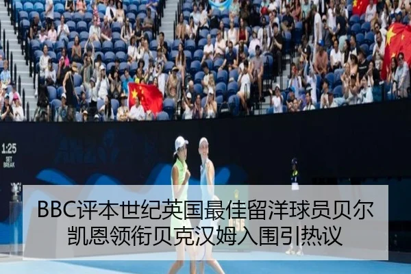 BBC评本世纪英国最佳留洋球员贝尔凯恩领衔贝克汉姆入围引热议 | xingkong