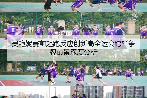 吴艳妮赛前起跑反应创新高全运会跨栏争牌前景深度分析 | xingkong